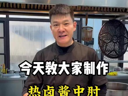 热卤酱中肘制作方法,免费教给大家#卤肉教学 #技术分享 #餐饮创业