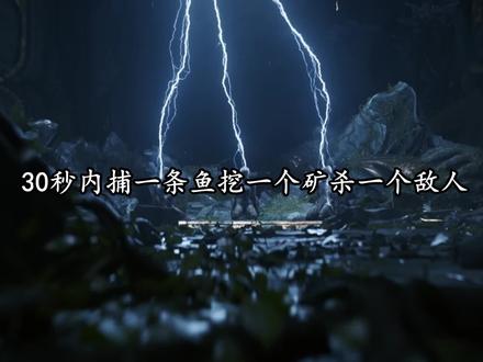 星际战甲紫卡任务,30秒内捕一条鱼挖一个矿杀一个敌人