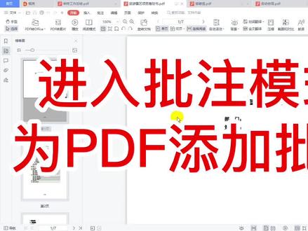 WPS进入批注模式为PDF添加批注#编程 #excel #少儿编程 #职业技能 #wps办公教学 #ppt教学