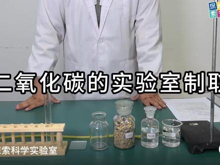 安徽中考化学实验,二氧化碳的实验室制取#中考倒计时 中考化学实验