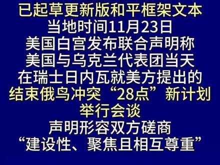 美乌发表联合声明 #美乌联合声明