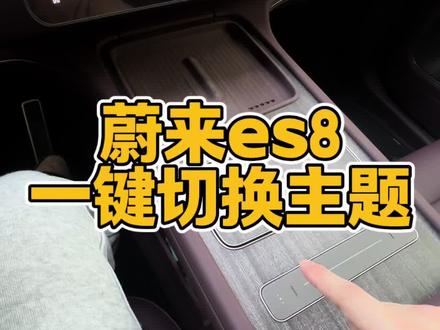 蔚来es8一键切换桌面主题#每天一个用车知识 #蔚来es8 #蔚来汽车 #厉害了我的车
