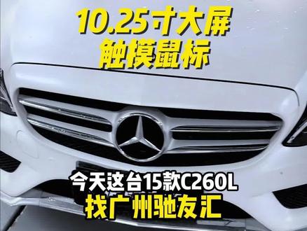 奔驰C级屏幕鼠标老改新#奔驰c260l #奔驰C级 #奔驰glc