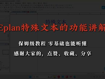Eplan绘图技巧 特殊文本 功能详解 Eplan绘图技巧丨特殊文本功能详解#电气图纸 #plc编程入门教程 #PLC教学 #eplan