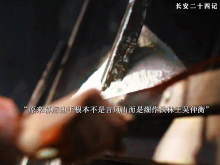 原来言凤山根本不是真正的幕后凶手,铁秣王吴仲衡才是幕后凶手,吴仲衡本是铁秣王为了得到长安化名吴仲衡,暗自挑拨刘子温和言凤山关系,为的就是让虎贲支离破碎好一举攻进长安,幸亏淮安和言凤山及时发现两人决定先放下恩怨,联手杀了吴仲衡