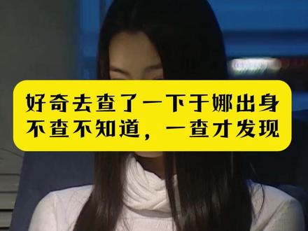 好奇去查了一下于娜出身,不查不知道,一查才发现