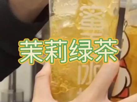 蜜雪冰城之《茉莉绿茶》一年四季蜜友们的最爱~#雪王 #蜜雪冰城 #网红饮品 #做我的顾客我宠你