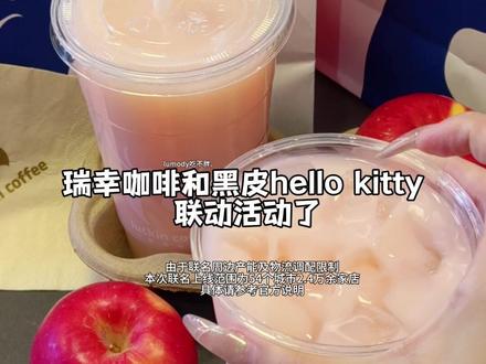 现在是预售,很快就没有9.9的瑞幸咖啡与黑皮KT联动活动了!##Hello苹果甜酷登场 #HelloKitty和她的漂亮苹友 #瑞幸咖啡 #瑞幸咖啡新品 #瑞幸
