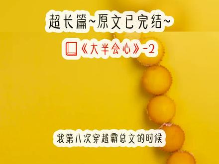 《大半会心》超长篇~原文已完结~#优秀反派 优秀反派小说 优秀反派后续 优秀反派结局 优秀反派完结 优秀反派全文 优秀反派完结侠 优秀反派2 优秀反派3 #傅征叶幺幺 #傅征叶妖妖 傅征叶妖妖小说 傅征叶妖妖后续 傅征叶妖妖结局 傅征叶妖妖完结 v全文 傅征叶妖妖完结侠 傅征叶妖妖大结局 傅征叶妖妖番外 傅征叶妖妖知乎后续 #傅征叶妖妖徐轻颜 傅征叶妖妖徐轻颜小说 傅征叶妖妖徐轻颜后续 傅征叶妖妖徐轻颜结局 傅征叶妖妖徐轻颜完结 傅征叶妖妖徐轻颜全文 傅征叶妖妖徐轻颜完结侠 傅征叶妖妖徐轻颜大结局 傅征叶妖妖徐轻颜番外 #叶妖妖傅征小说 #叶妖妖 #徐轻颜 #傅征 #叶修文 #第八次穿越霸总文 #傅征叶幺幺徐轻颜 #我第八次穿越霸总文的时候 #摆烂攻略 小说推文 文荒推荐
我第八次穿越霸总文的时候,剧情已经进行了大半。
我任劳任怨地当着反派霸总的未婚妻,温柔贤惠勤俭持家。
可是这狗比对我的好感度依旧停留在最开始的 20。
这大概是什么程度,我去路边逗狗,狗对我的好感度都有 30。
他这么不给面子,我也开摆 who care who 啊!