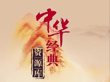 北京师范大学李山教授讲《诗经》:你知道什么是“赋比兴”吗?