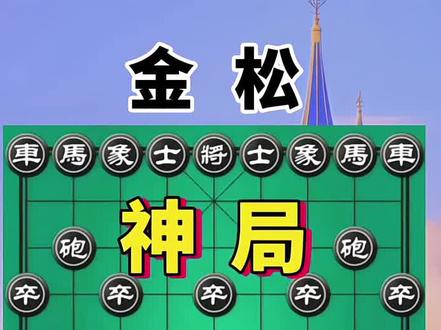 金松vs郝继超,一盘神局 风卷残云