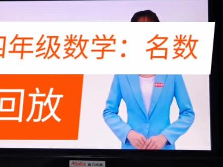 四年级数学:名数的改写