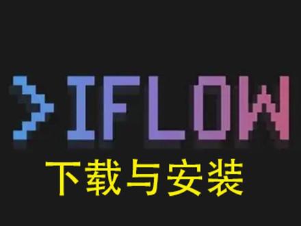 cmd小助手-iflow的安装