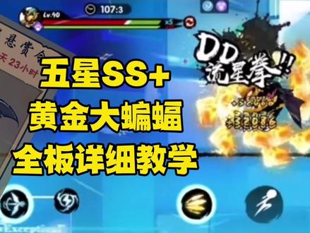 #忍者必须死3 #五星#SS#黄金大蝙蝠#游戏合集精选#游戏攻略 五星SS+黄金大蝙蝠全板详细教学——