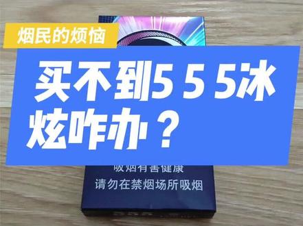 买不到555冰炫?马上解决!#555 #烟民
#口粮#爆珠烟