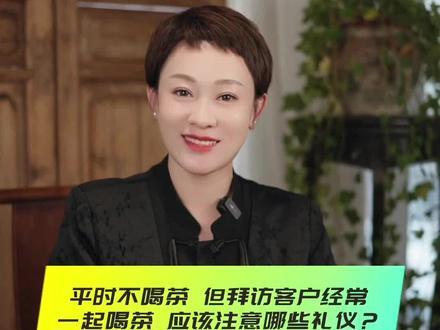 喝茶应该注意哪些礼仪?#茶知识 #知识分享 #礼仪
