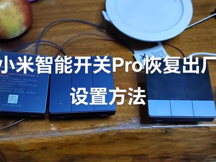 小米智能开关Pro恢复出厂设置