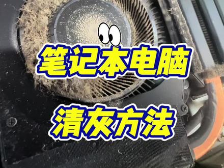 笔记本电脑清灰方法,电脑多久需要清灰?清灰教程!#华硕a豆 #华硕a豆14Air #高颜值AI轻薄本#电脑清灰 #天选6pro