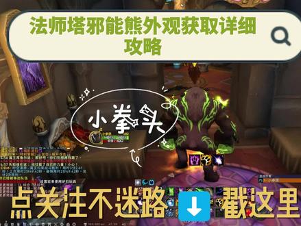法师塔邪能熊外观超详细攻略
