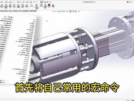 机械人注意!宏命令用明白,你的 SW 效率直接翻倍! #机械 #机械设计 #SolidWorks #机械工程师 #非标自动化