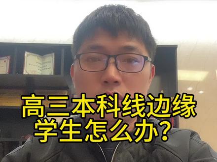 高三本科线边缘生,最后半年该如何做?#同城教育 #升学规划 #浙江高考 #教育规划
