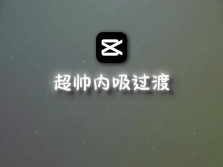 【剪映教程】超帅内吸过渡 #剪辑教程 #剪映 #剪映电脑版 #视频剪辑 #无畏契约