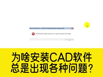 安装CAD总是失败?学会这个安装技巧,让你CAD安装成功率提升80% #cad #cad安装教程
