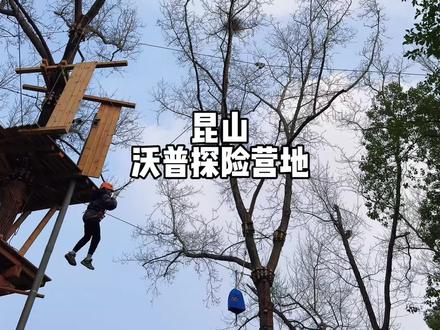 昆山终于也有大人小朋友都能玩的森林穿越营地啦#沃普·昆山探险营地 #昆山探险版哈吉米挑战 #寒假遛娃好去处 #苏州遛娃好去处 #苏州旅游攻略