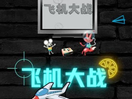 scratch轻松实现,老程教你自制飞机大战小游戏(一)
#少儿编程 #编程入门 #scratch #图形化编程 #游戏 #飞机大战 @DOU+小助手 @DOU+上热门