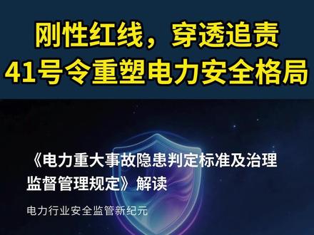 从 “集体分摊” 到 “个人负责”,从 “结果倒查” 到 “过程管控”。41 号令的实施,标志着电力安全管理不再是 “软约束”。这条视频带你看懂新规的四大核心变革,关乎每个电力企业的生存与发展。#电力监管 #工程安全 #电力改革 #41号令 #新规解读
