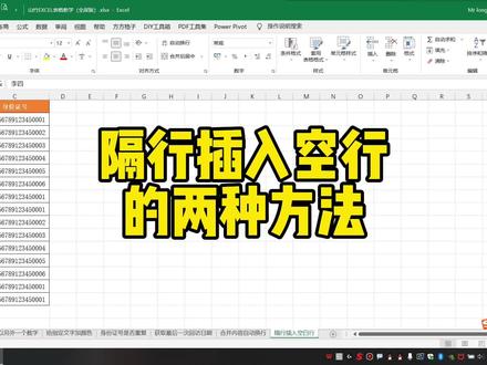 Excel隔行插入空行的两种方法