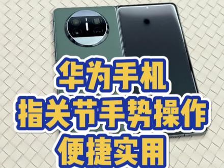 指关节手势操作,敲一敲就能截屏录屏,还能画个爱心~#华为 #华为手机小技巧 #抖音小助手 #matex3
