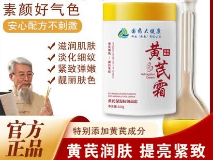 国药大健康黄芪霜,暗黄肌的素颜救星
#国药黄芪霜 #改善暗黄护肤品 #黄芪霜护肤 #抗皱紧致面霜 #国货老牌护肤