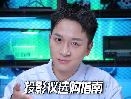 要我说 买投影仪确实应该擦亮双眼 #Vidda投影仪 #ViddaC1Pro #投影仪 #三色激光