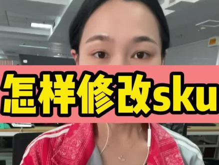 怎么修改sku#新手开网店 #多多运营 #店群 #好好上班努力赚钱 #开店 #创业 #网店 #经验分享 #电商 #网店运营 #客服 #电商创业 #快递 #商家 #运营