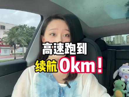 特斯拉高速跑到表显续航为0km了会趴窝吗?还能继续跑多远?本人胆大亲测出了结果!#特斯拉 #特斯拉model3 #特斯拉modely
