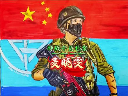 “特战干员—麦晓雯”手绘三角洲麦晓雯#绘画 #三角洲行动 #日常瞎画