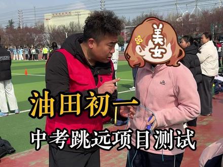油田初一中考体育项目测试看看目前能考多少分 #中考 #濮阳中考 ##中考体育 #濮阳中考体育 #跳远测试