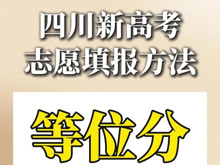 志愿填报【等位分法】以及【冲稳保如何设置】