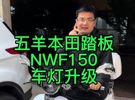车友刚提的五羊本田踏板摩托车NWF150,直接骑到店里来升级车灯~选了一对澳兹姆驭龙1.5MVP矩阵模组,改完后能实现2个近光、6个远光的效果,晚上骑车视野应该会亮很多!
#本田NWF150 #五羊本田摩托车 #摩托车灯光升级 #青岛三横渠车灯 #澳兹姆驭龙