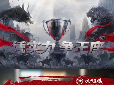 一步之遥的遗憾,王禹博与冠亚季无缘! #2025天天象棋杯