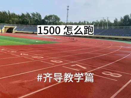 你们要的1500跑法来了,运动后会1500怎么跑#体育生 #跑步 #运动员 #田径 #齐导教学篇