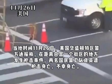 美国2名国民警 卫队成员
在白宫附近遭枪击身亡
特朗普要求增派500命士兵 #美国2名国民警卫队成员#在白宫附近遭枪击身亡#特朗普要求增派500命士兵