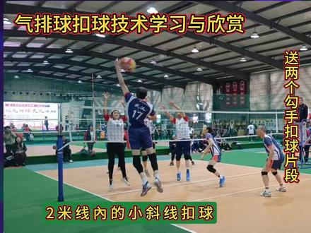 气排球扣球技术学习与欣赏落点在2米线内的小斜线扣球#扣球 #气排球 #排球 #气排球的精彩瞬间