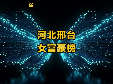 河北邢台女富豪,你知道都有谁吗?#河北 #邢台 #女富豪 #创业 #企业