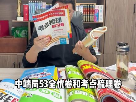 大试卷,正在对比挑选中 #干货分享#教辅推荐
