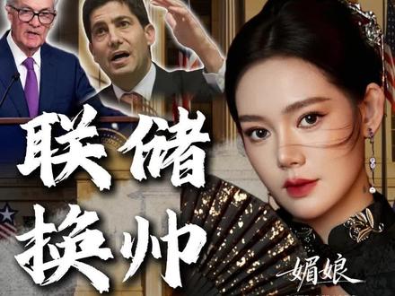 美联储换帅,是美国金融的生死赌局?#金融 #美联储 #财经 #掘金计划2026 #零距离看懂财经