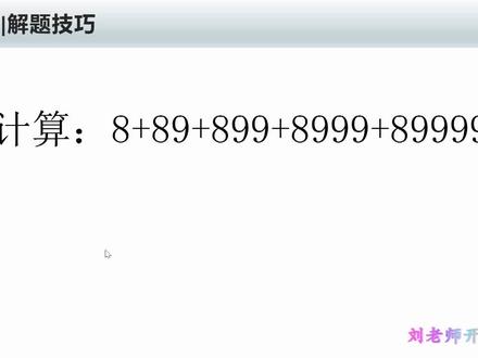 小学计算技巧:如何求8+89+899+8999+89999?拆分法还是凑整法?
