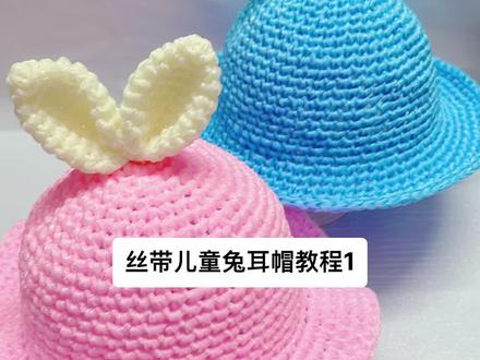 丝带儿童兔耳帽教程1#手工diy #零基础学钩针 #手工 #手工编织零基础教学 #手工夏凉帽钩针教程