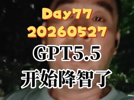 GPT5.5 又开始降智了#GPT #Codex #ClaudeCode #视频日记 #降智